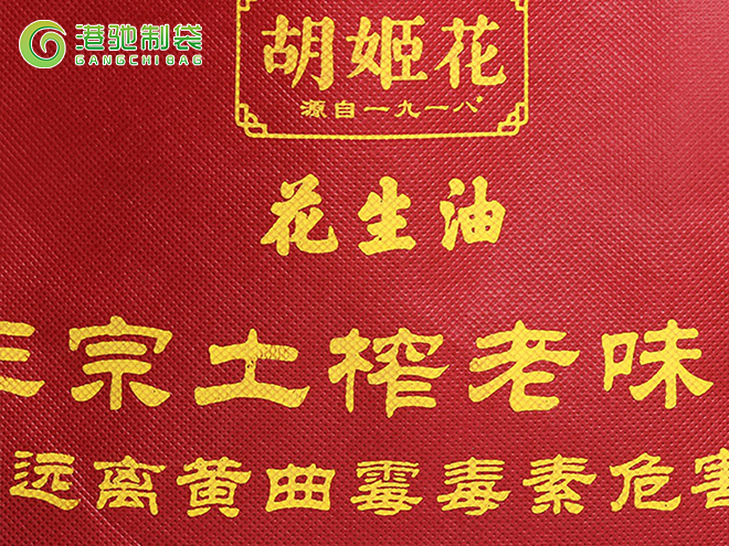 花生油无纺布手提袋批发4
